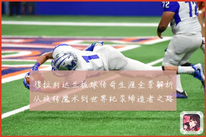 穆拉利达兰板球传奇生涯全景解析从旋转魔术到世界纪录缔造者之路