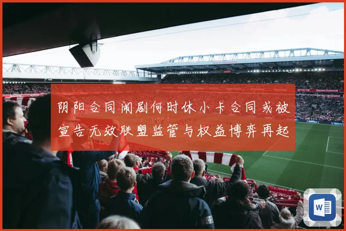 阴阳合同闹剧何时休小卡合同或被宣告无效联盟监管与权益博弈再起赛事前瞻