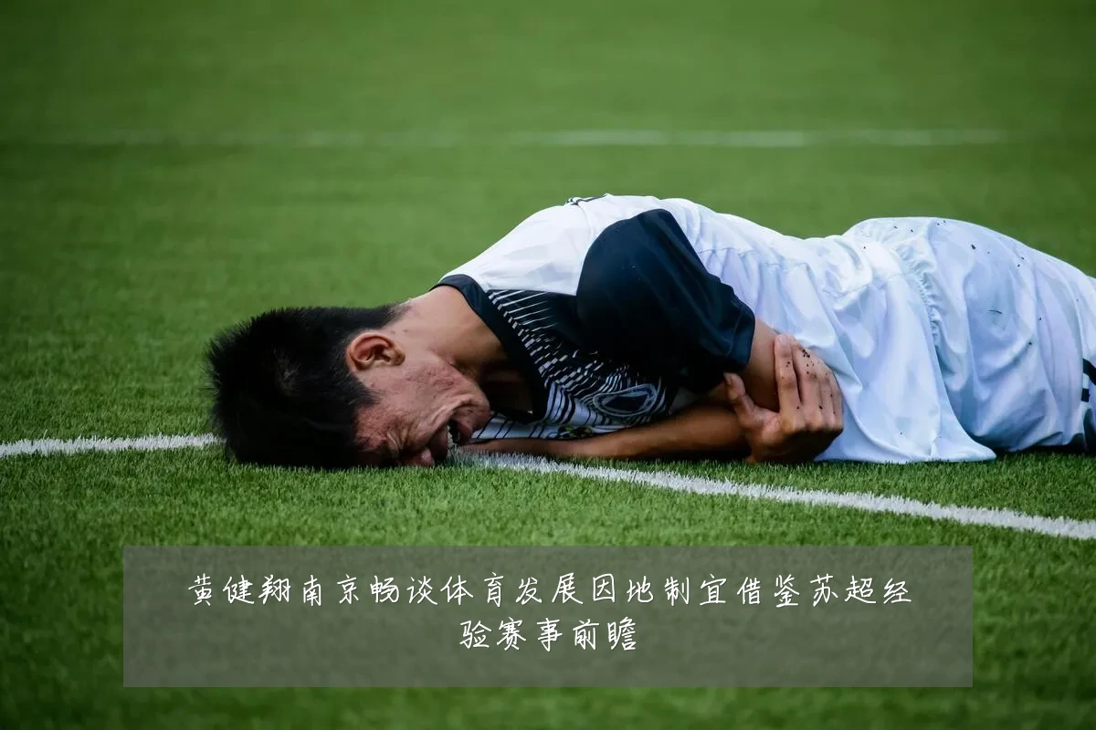 黄健翔南京畅谈体育发展因地制宜借鉴苏超经验赛事前瞻