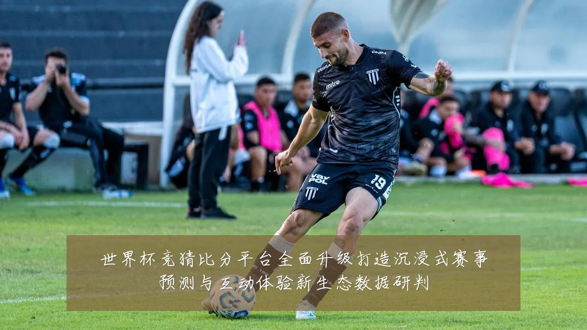 世界杯竞猜比分平台全面升级打造沉浸式赛事预测与互动体验新生态数据研判