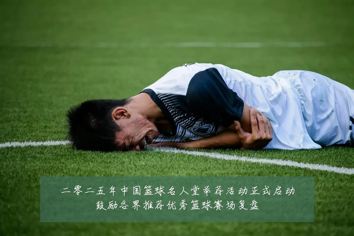 二零二五年中国篮球名人堂举荐活动正式启动鼓励各界推荐优秀篮球赛场复盘