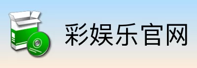 彩娱乐